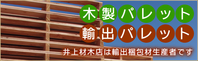 木製パレット・輸出パレット