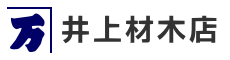 新潟県胎内市の工務店 井上材木店